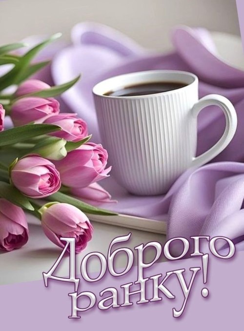 Доброго ранку