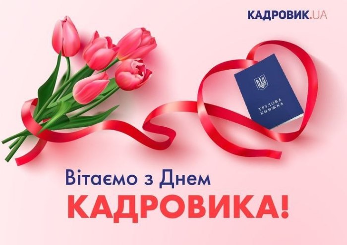 професійне свято, кадровик, 