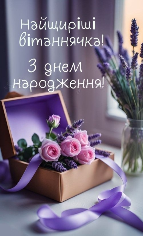 З днем народження