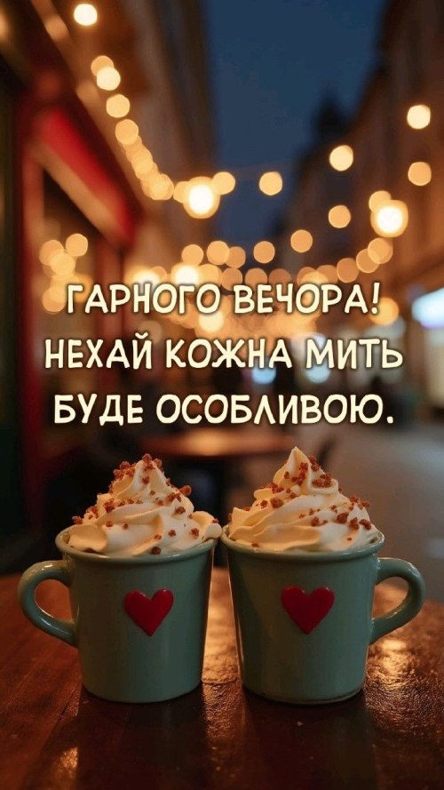 Гарного вечора