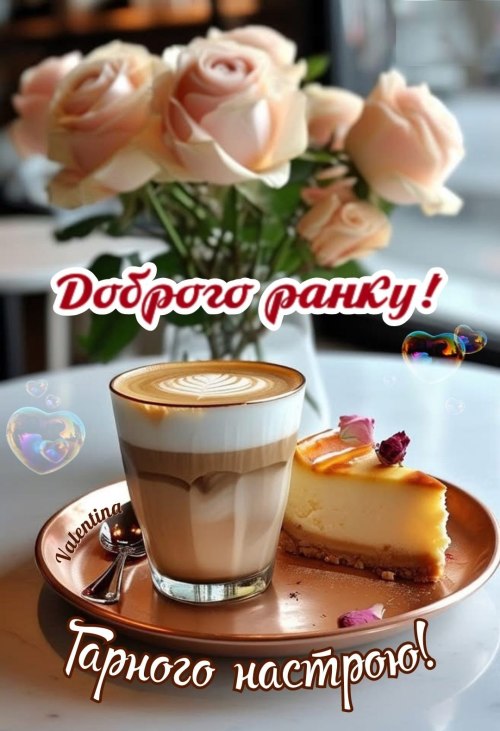 Доброго ранку