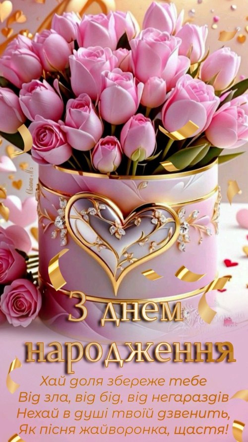 З днем народження
