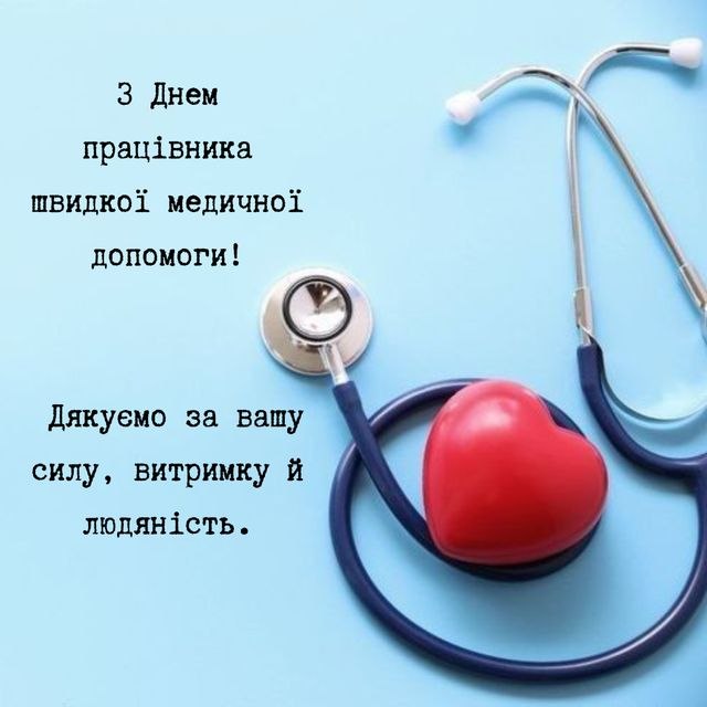 професійне свято, фельдшер, медик, швидка допомога