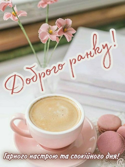 Доброго ранку