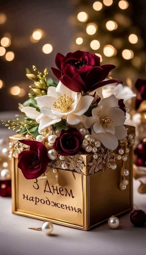 З днем народження