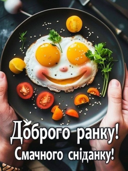 Доброго ранку