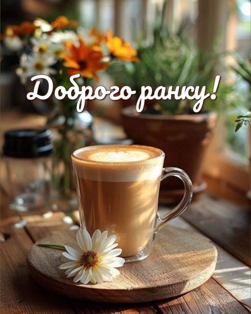 Доброго ранку