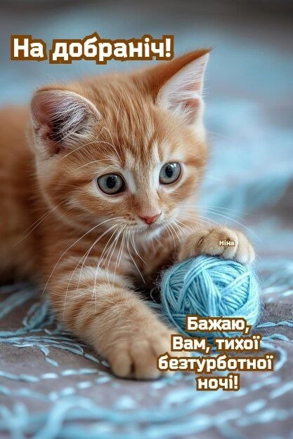 Добраніч