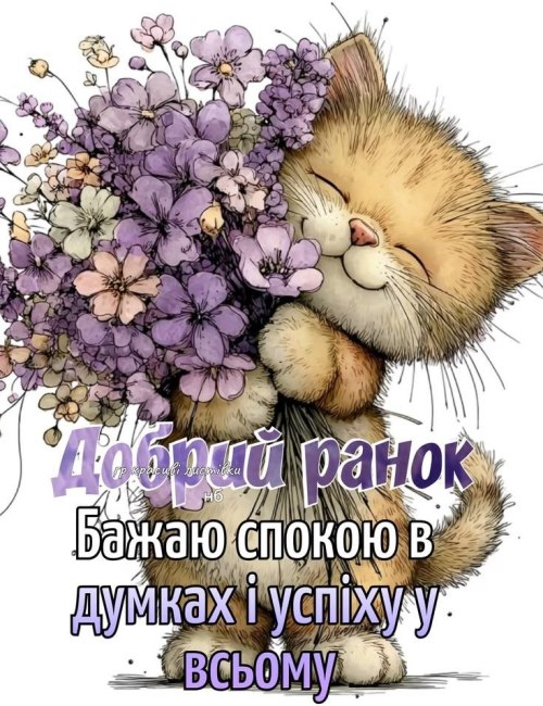 Доброго ранку