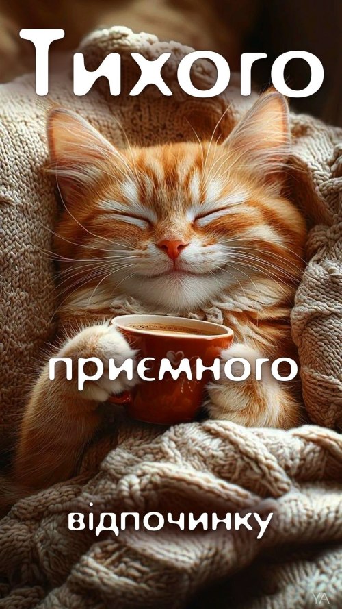 Гарного вечора