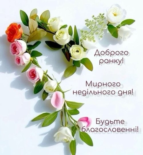 доброго ранку, Доброго дня, побажання, неділя
