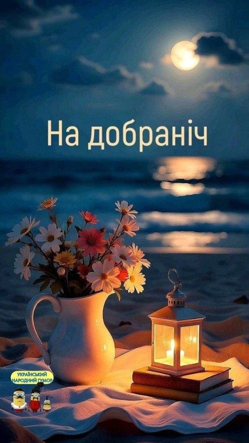 Добраніч