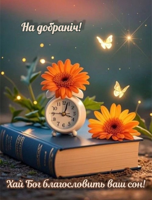 Добраніч