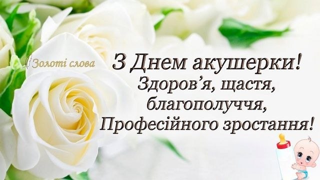 професійне свято, акушерка, акушер