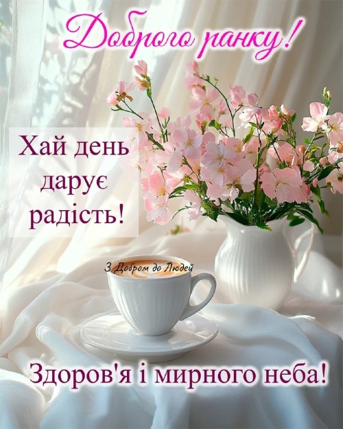 Доброго ранку