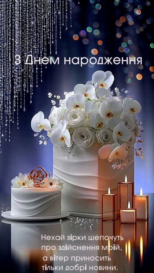 З днем народження