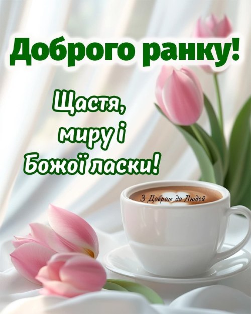 Доброго ранку