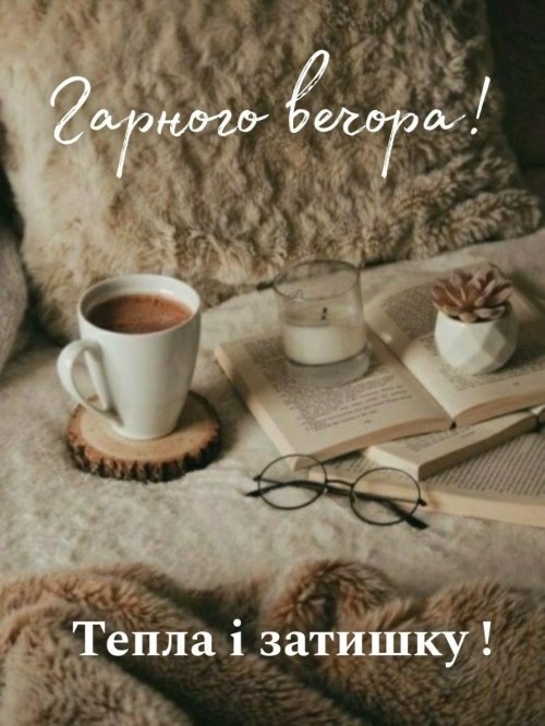 Гарного вечора
