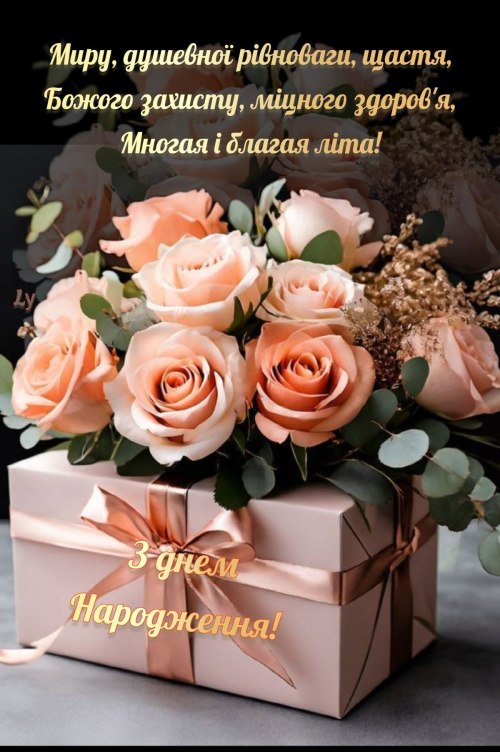 З днем народження