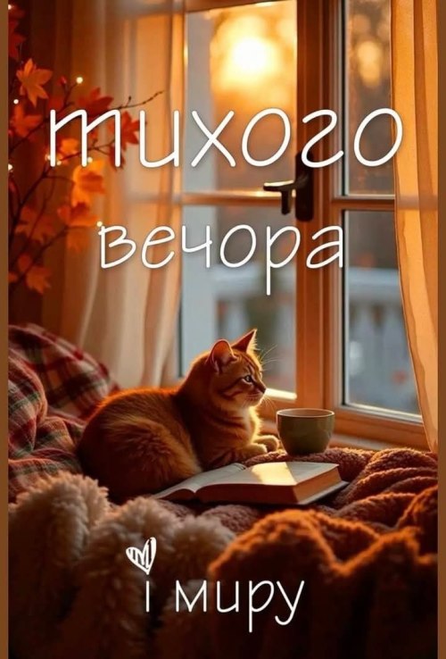 Гарного вечора