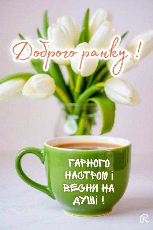 Доброго ранку