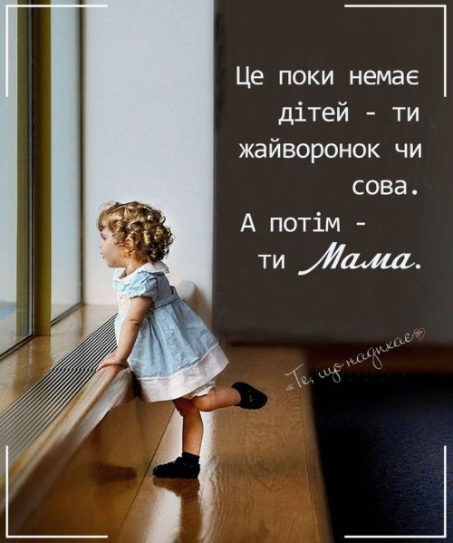 Мудрі слова, мамі