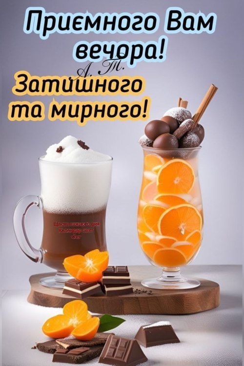 Гарного вечора