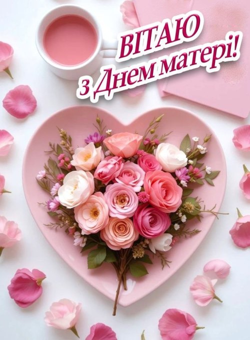 день матері, мамі, вітання, листівки