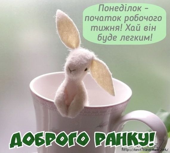 Доброго ранку, понеділок