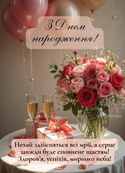 З днем народження