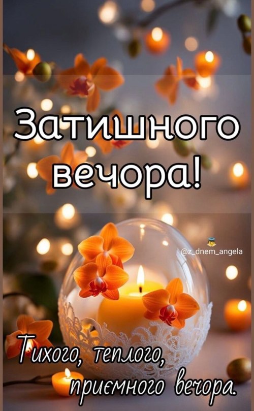 Гарного вечора
