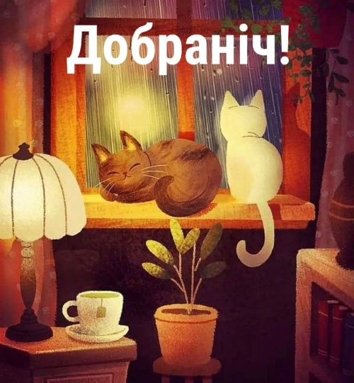 Добраніч