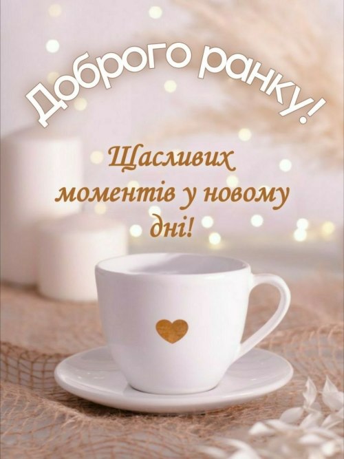 Доброго ранку