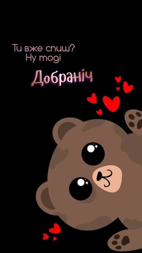 Добраніч