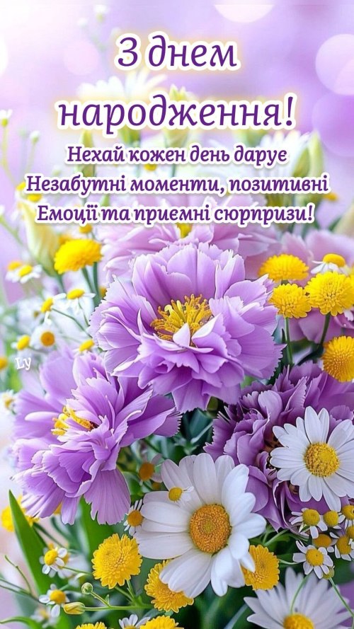 З днем народження
