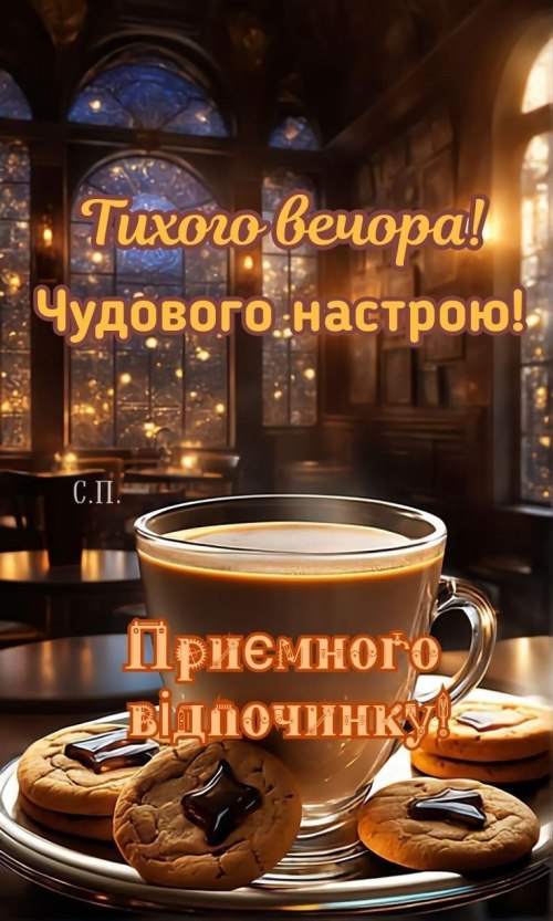 Гарного вечора