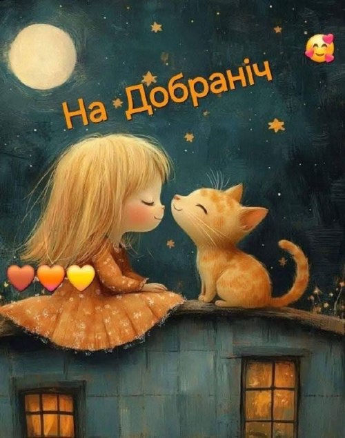 Добраніч