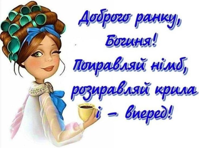 доброго ранку