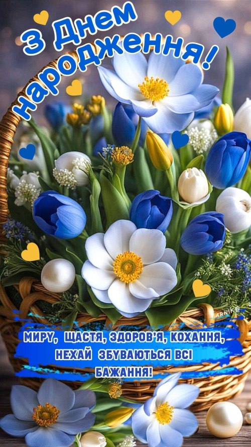 З днем народження