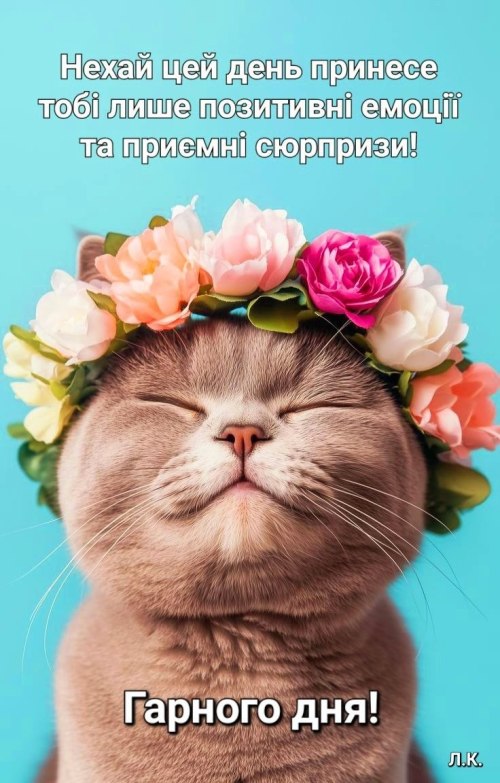 Гарного дня