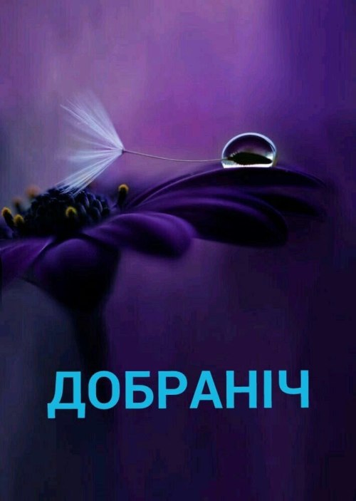 Добраніч