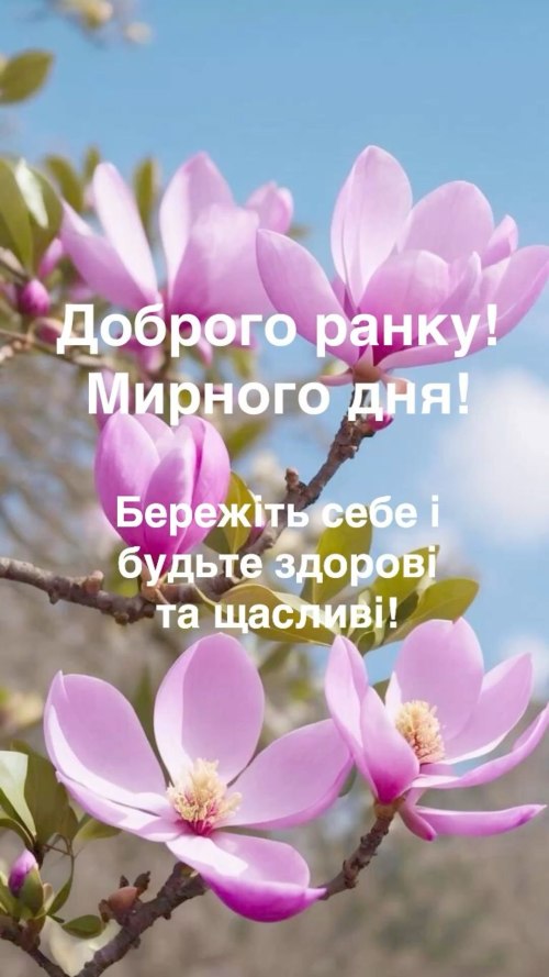 Доброго ранку