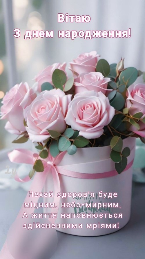 З днем народження