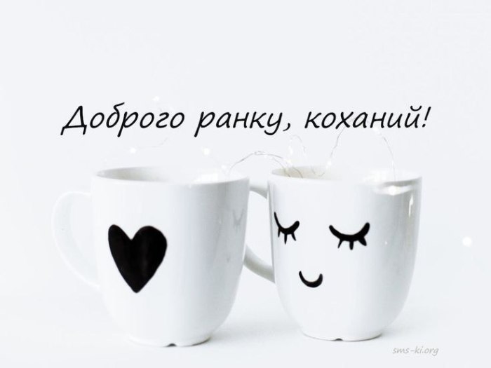 доброго ранку, коханим