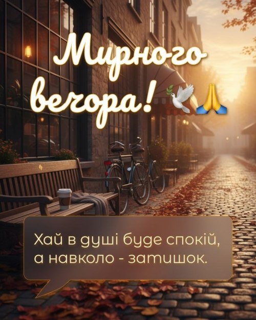 Гарного вечора