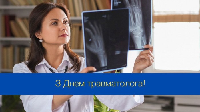 професійне свято, травматолог