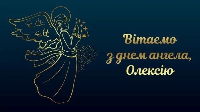 іменини, день ангела, Олексій