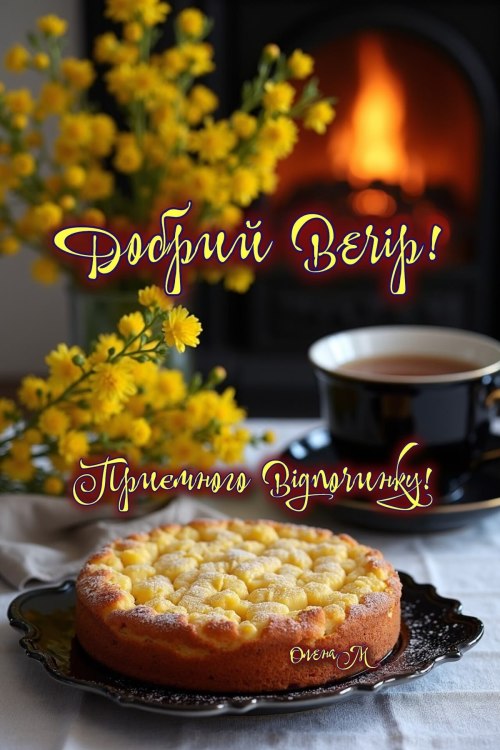 Гарного вечора