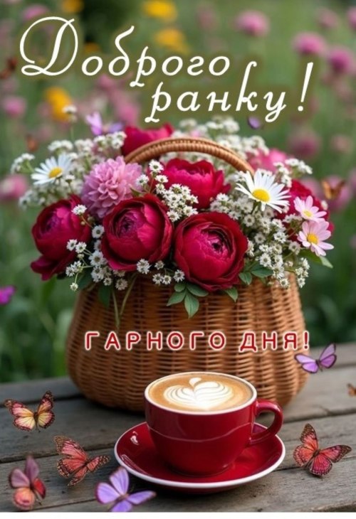 Доброго ранку
