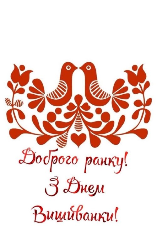 доброго ранку, день вишиванки